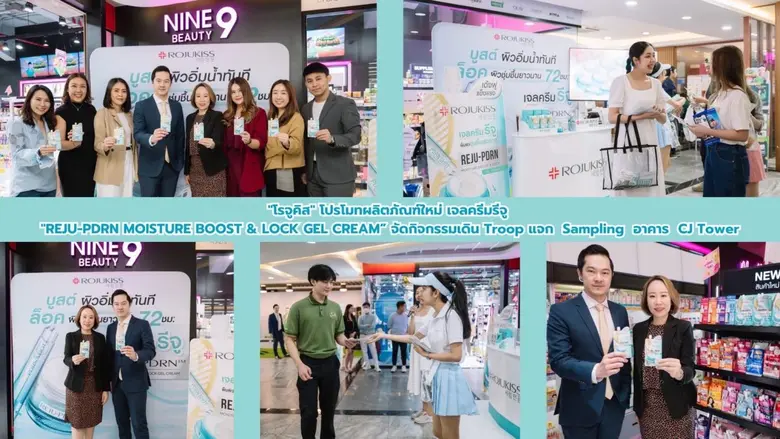 "โรจูคิส" โปรโมทผลิตภัณฑ์ใหม่ เจลครีมรีจู "REJU-PDRN MOISTURE BOOST & LOCK GEL CREAM" จัดกิจกรรมเดิน Troop แจก Sampling อาคาร CJ Tower