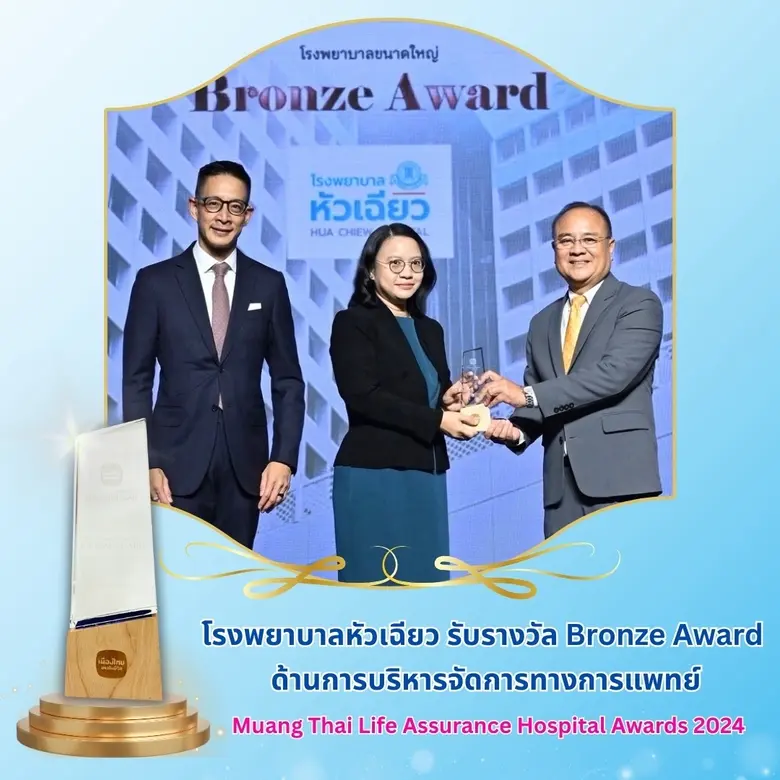 โรงพยาบาลหัวเฉียว รับรางวัล "Muang Thai Life Assurance Hospital Awards 2024"