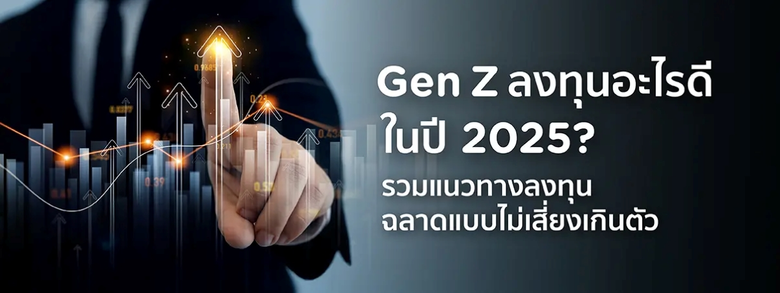 "เงินเฟ้อกินเงินฝาก" 3 วิธีลงทุนที่ Gen Z ต้องรู้ ก่อนเงินหายไม่รู้ตัว!