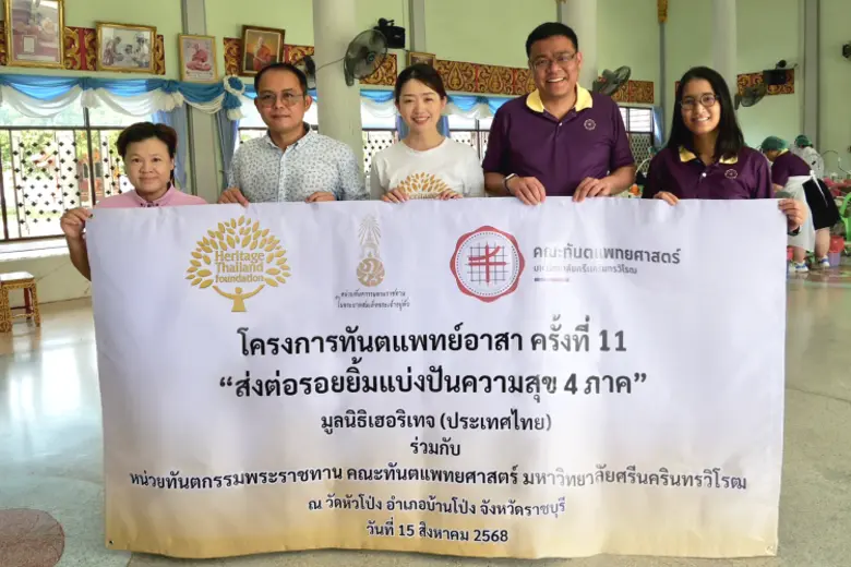 มูลนิธิเฮอริเทจ (ประเทศไทย) จัดโครงการ "ทันตแพทย์อาสา ครั้งที่ 11" ร่วมกับ หน่วยทันตกรรมพระราชทาน มศว. ณ วัดหัวโป่ง จ. ราชบุรี