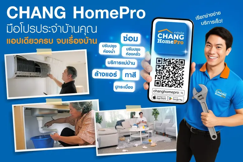 เรียกช่างง่ายแค่ปลายนิ้ว! 'CHANG HomePro - มือโปรประจำบ้านคุณ' แอปฯ เดียวครบ จบเรื่องบ้าน