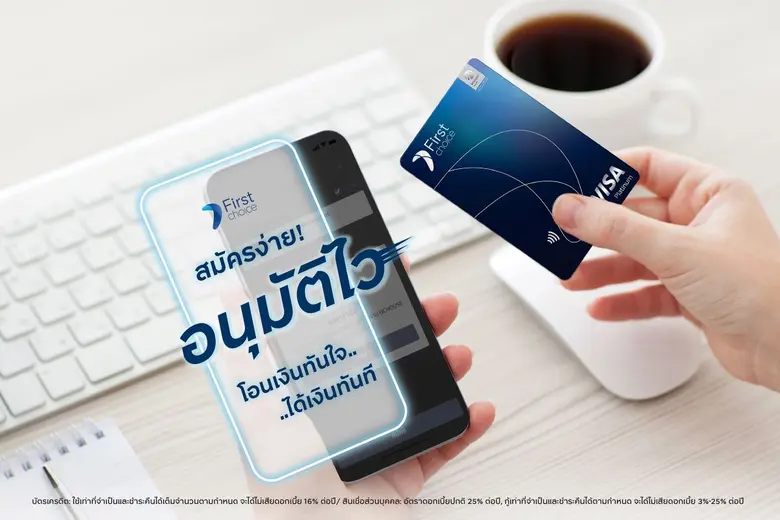บัตรกรุงศรีเฟิร์สช้อยส์ สมัครง่าย อนุมัติไว รับสิทธิพิเศษสุดคุ้ม