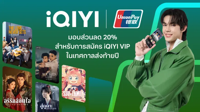 iQIYI "บ้านของความบันเทิงยอดนิยมแห่งเอเชีย" แพลตฟอร...
