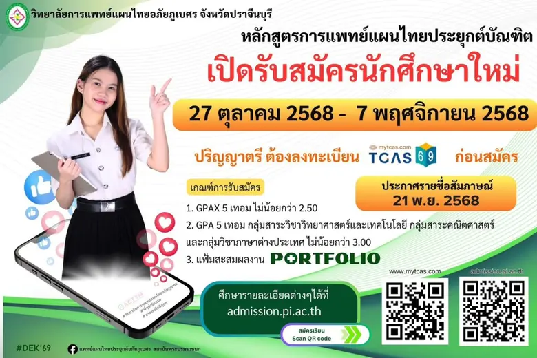 วิทยาลัยการแพทย์แผนไทยอภัยภูเบศร จังหวัดปราจีนบุรี ...
