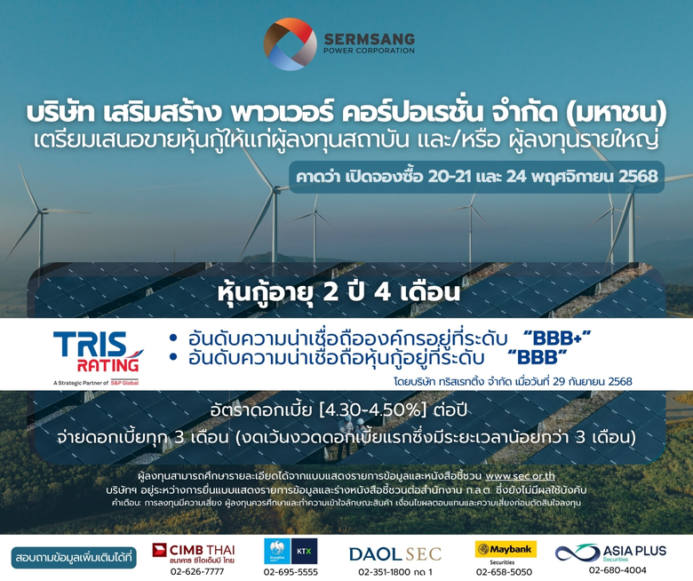 บมจ.เสริมสร้าง พาวเวอร์ คอร์ปอเรชั่น (SSP...