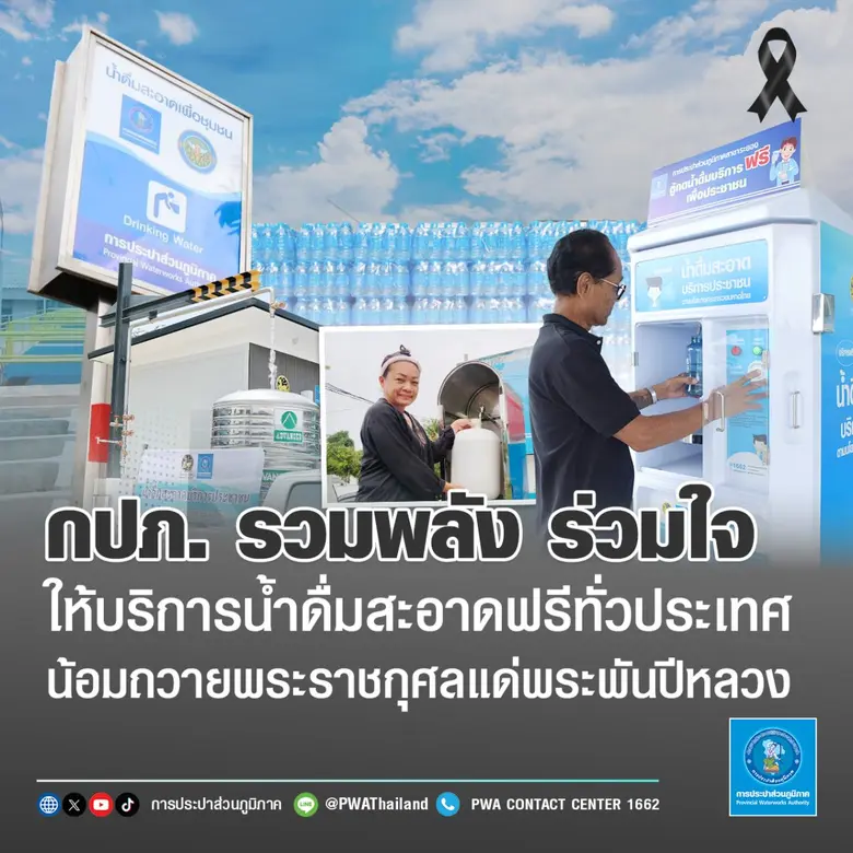 การประปาส่วนภูมิภาค (กปภ.) ให้บริการน้ำดื่มสะอาดฟรี...