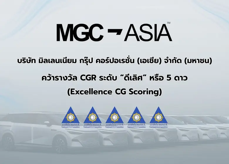 "MGC-ASIA" คว้ารางวัล "ดีเลิศ" ระดับ 5 ดาว จาก CGR ติดกลุ่ม Top Quartile ตอกย้ำธรรมาภิบาลแกร่ง สร้างการเติบโตอย่างยั่งยืน