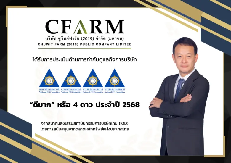 บมจ.ชูวิทย์ ฟาร์ม (2019) หรือ CFARM ปลื้ม...