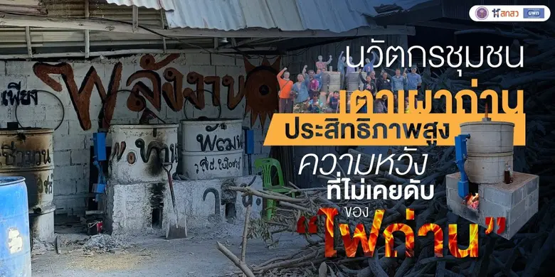 "อาชีพเผาถ่าน" เป็นหนึ่งของวิถีชีวิตที่อย...