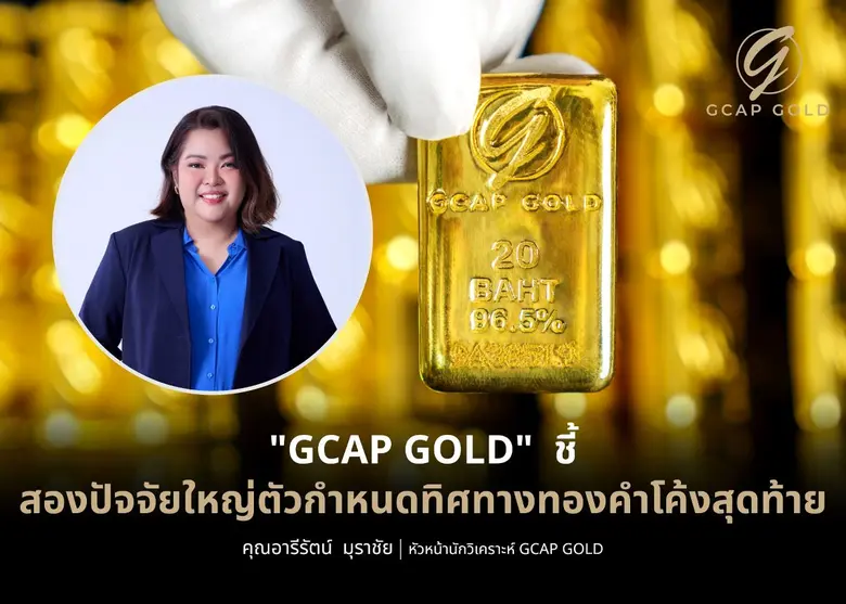 บริษัท จีแคป จำกัด หรือ GCAP GOLD มองทองค...