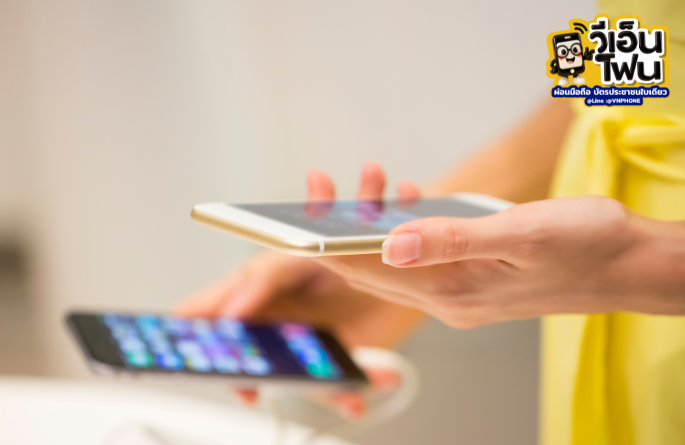 เทคนิคเลือกร้านผ่อนโทรศัพท์