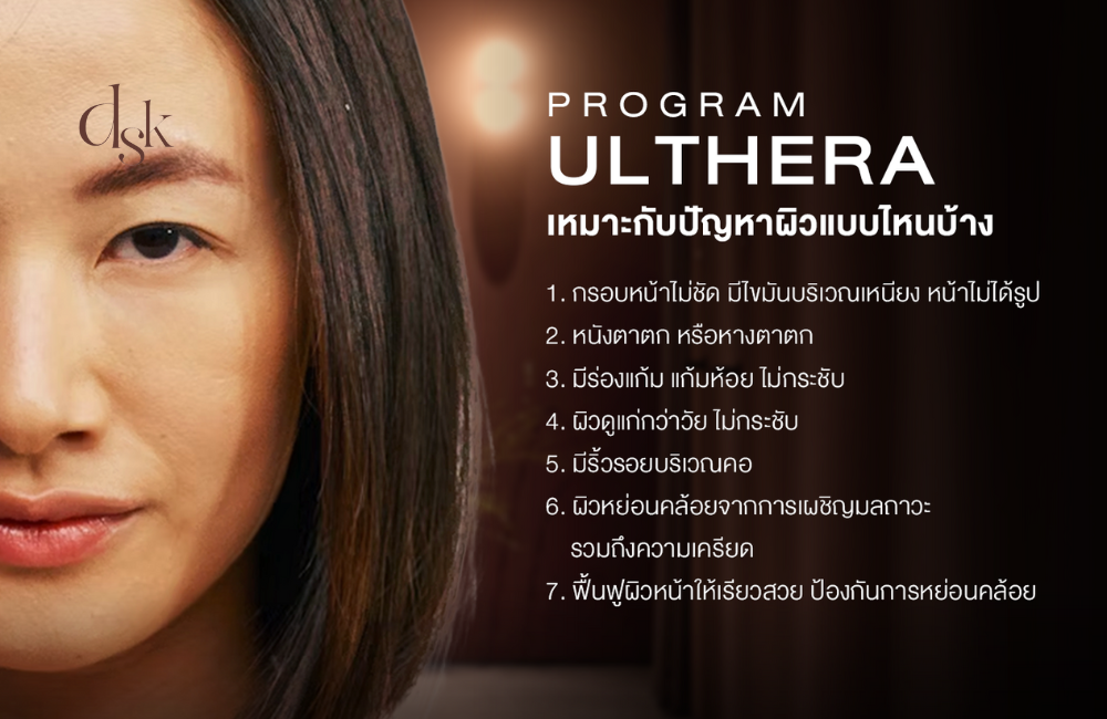 ทำ Program Ulthera ที่ DSK Clinic