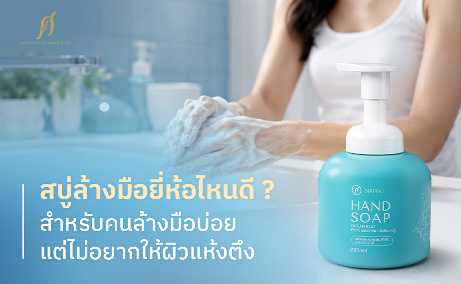 ผู้หญิงกำลังล้างมือด้วยสบู่ล้างมือ ศิริราช แฮนด์ โซพ สบู่ล้างมือเนื้อโฟม (โอเชียน บลู) พร้อมข้อความที่ระบุว่า “สบู่ล้างมือยี่ห้อไหนดี ? สำหรับคนล้างมือบ่อย แต่ไม่อยากให้ผิวแห้งตึง”