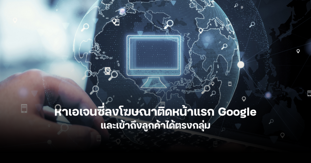 วิธีหาเอเจนซี่รับลงโฆษณาติดหน้าแรก Google