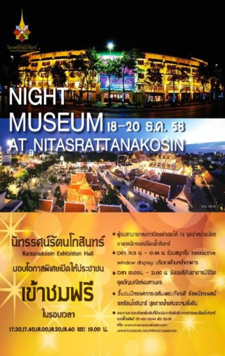 นิทรรศน์รัตนโกสินทร์ร่วมกับมิวเซียมสยาม เ...