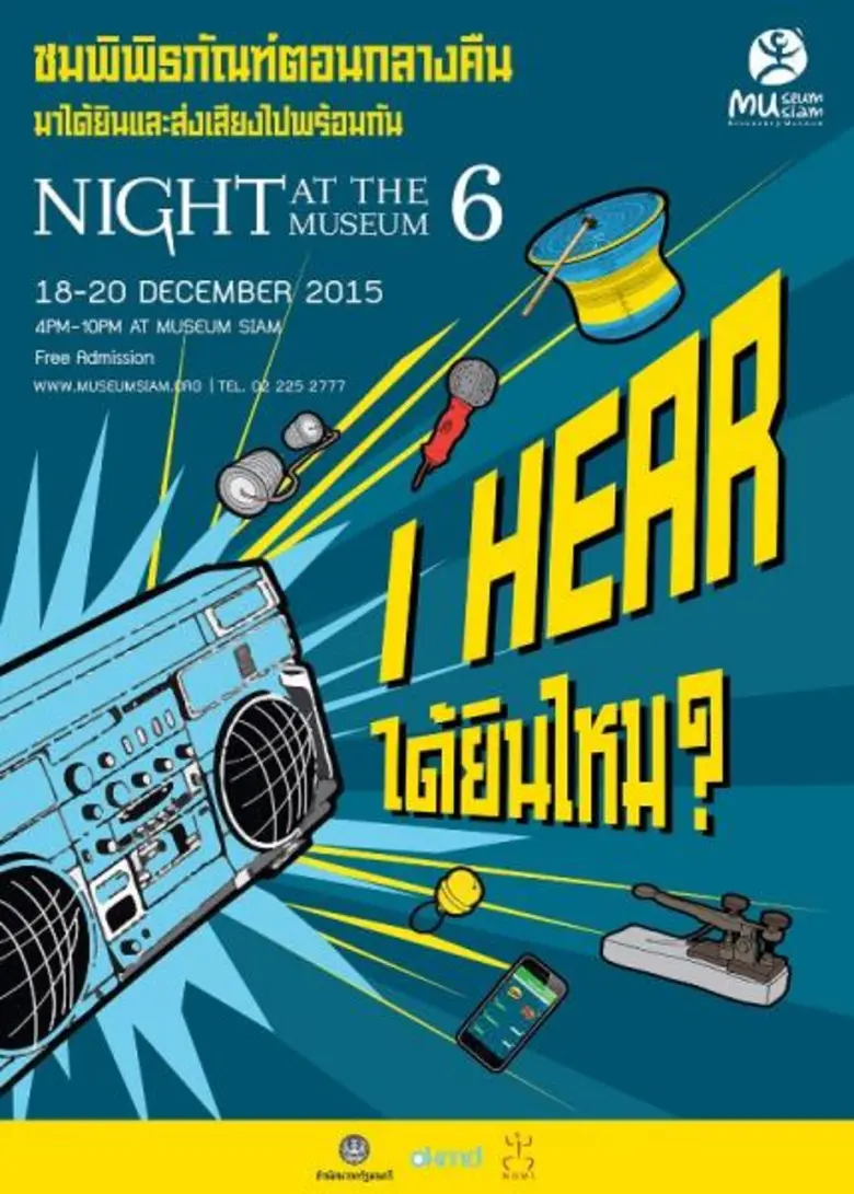 ชมพิพิธภัณฑ์ตอนกลางคืน มาได้ยินและส่งเสีย...