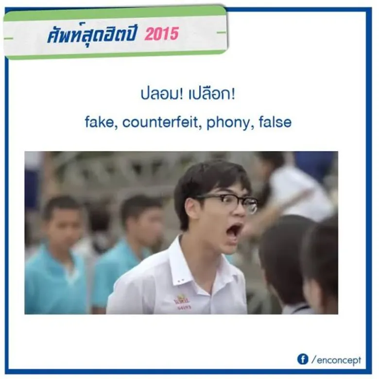 วลีเด็ดสุดฮิตปี 2015