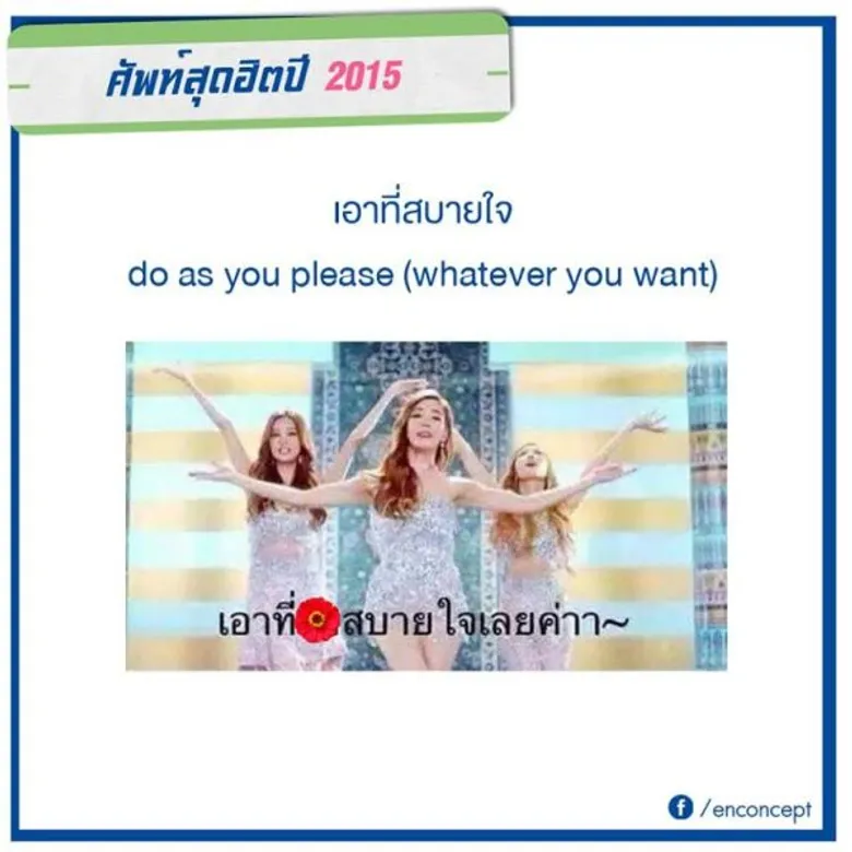 วลีเด็ดสุดฮิตปี 2015