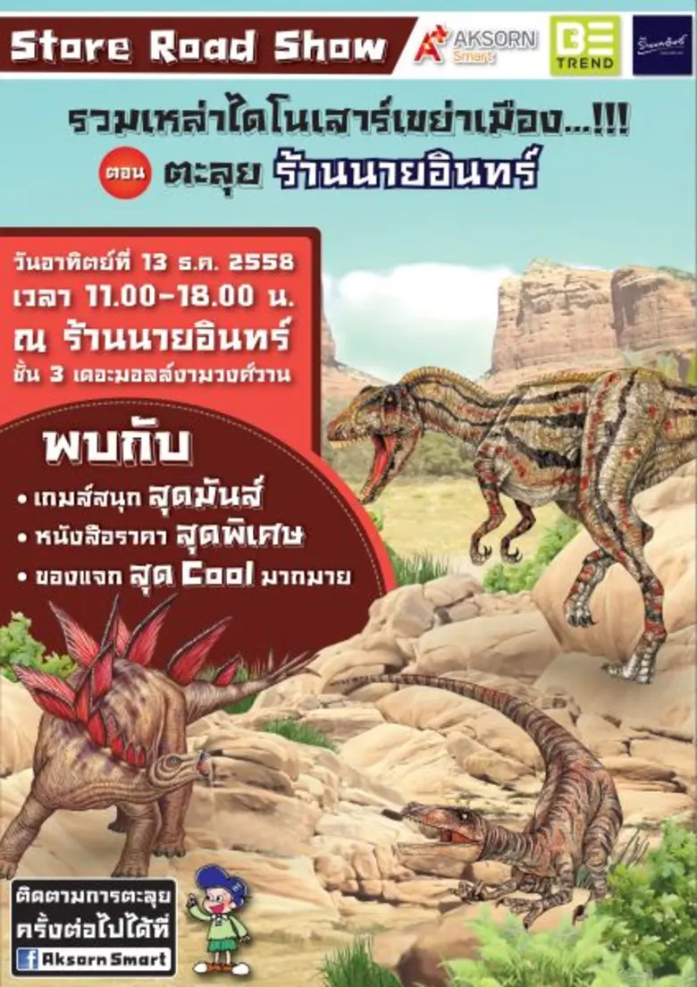 ร้านนายอินทร์ ร่วมกับอักษรสมาร์ทและเดอะมอ...
