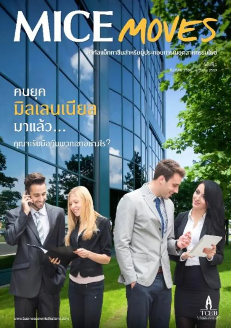 สำนักงานส่งเสริมการจัดประชุมและนิทรรศการ (สสปน.) เป...