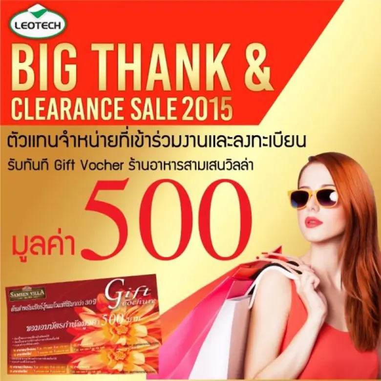พบกับสินค้าลีโอเทคฯลดราคาครั้งยิ่งใหญ่ที่สุดในรอบปี LEOTECH BIG THANKS & CLEARANCE SALES’ 2015 17-18 ธันวาคม