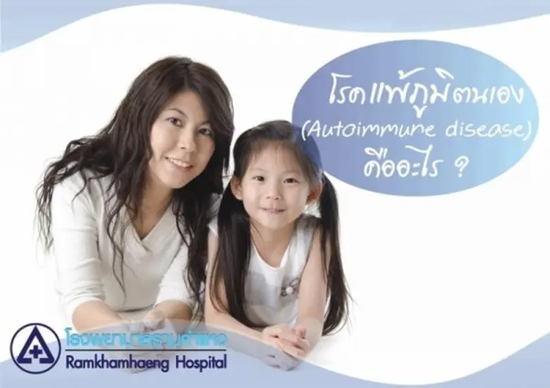 โรคแพ้ภูมิตนเอง Autoimmune disease คืออะไ...