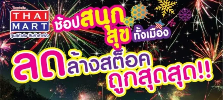 ไทยมาร์ท คืนกำไรให้ผู้บริโภค จัดแคมเปญ โป...