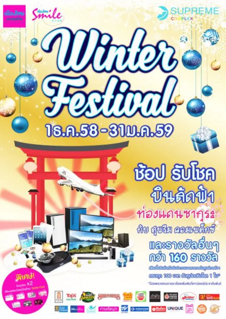ศูนย์การค้าสุพรีม คอมเพล็กซ์ ร่วมกับร้านค...