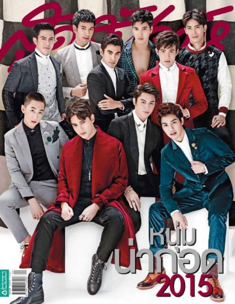 นิตยสารสุดสัปดาห์ ฉบับที่สาวๆ รอคอยเพราะ 10 หนุ่มน่...