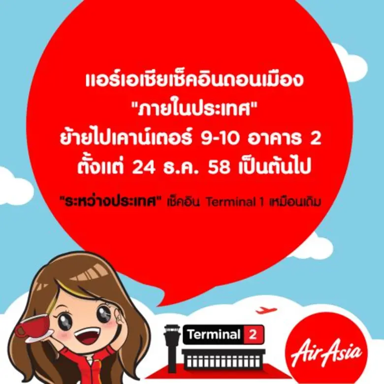 สายการบินแอร์เอเชียพร้อมย้ายการให้บริการเ...