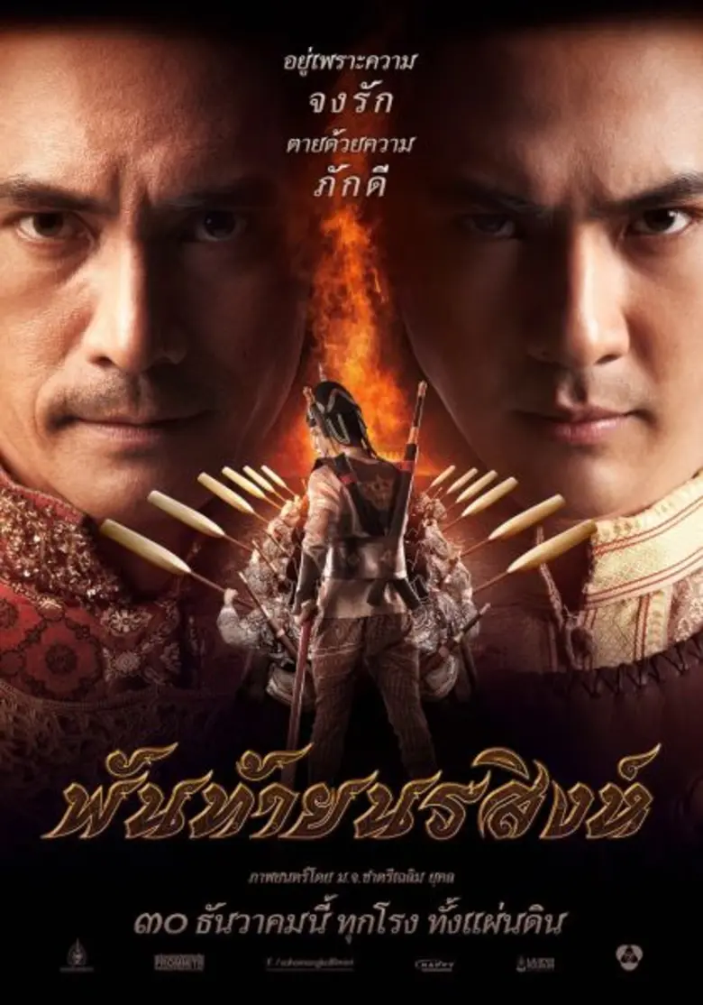 บทสัมภาษณ์ ท่านมุ้ยหม่อมเจ้าชาตรีเฉลิม ยุคล ภาพยนตร์เรื่อง “พันท้ายนรสิงห์” ฉบับพุทธศักราช2558