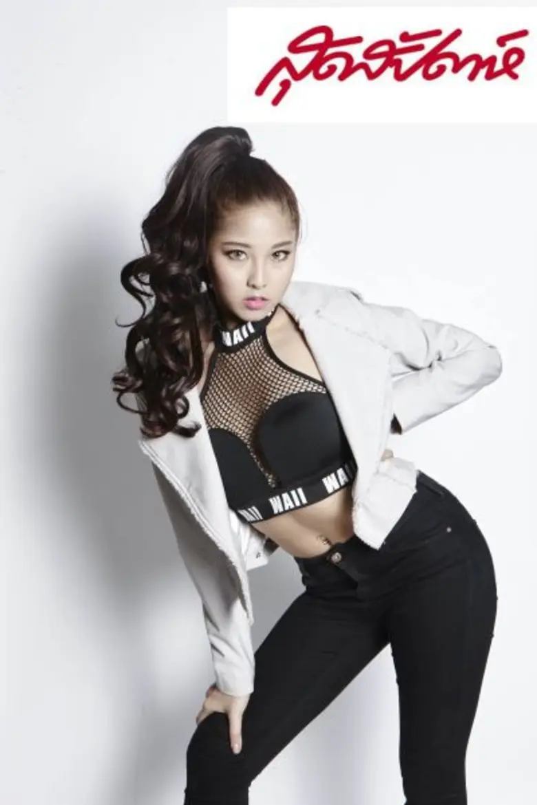 สาวแซ่บไม่แคร์เวิร์ล "หวาย-ปัญญริสา เธียร...