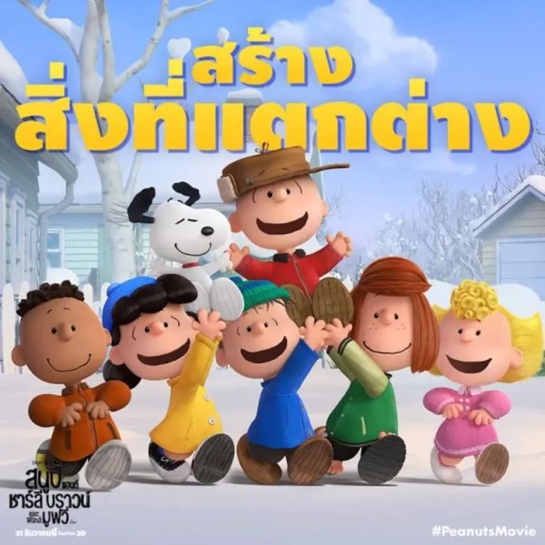 นายจะขึ้นจอหนังแล้วนะ ชาร์ลี บราวน์ อย่าลืมไปดูกันนะ Snoopy and Charlie Brown: The Peanuts Movie 31 ธันวาคมนี้ในโรงภาพยนตร์