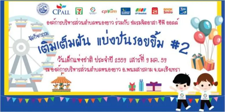 ชมรมพนักงานจิตอาสา ซีพี ออลล์ ร่วมกับบริษัทในกลุ่มซ...