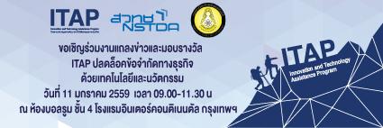 ขอเรียนเชิญเข้าร่วมงาน “ITAP : ปลดล็อคข้อจำกัดทางธุรกิจด้วยเทคโนโลยีและนวัตกรรม”