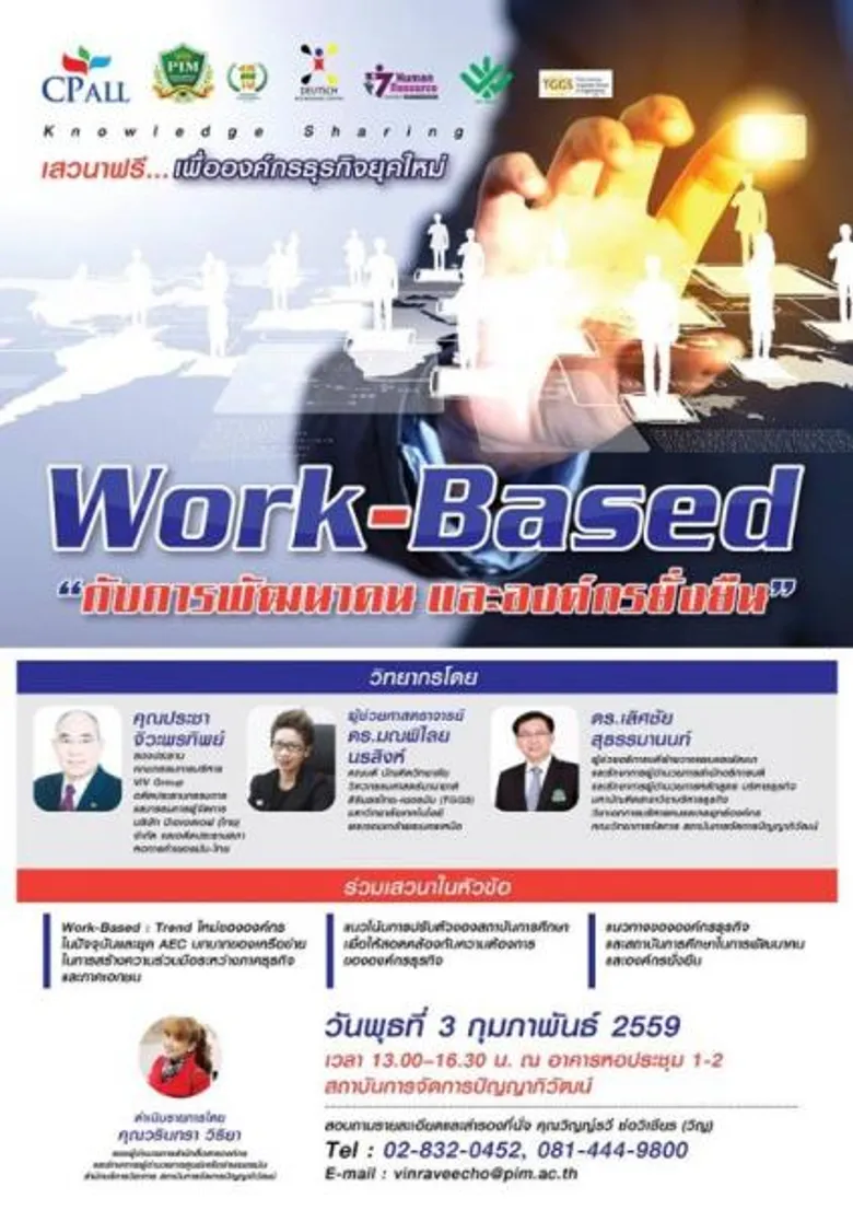 งานเสวนาฟรี Knowledge Sharing หัวข้อ “Work-Based กับการพัฒนาคนและองค์กรยั่งยืน”