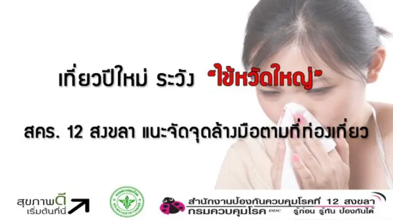 สำนักงานป้องกันควบคุมโรคที่ 12 จังหวัดสงข...