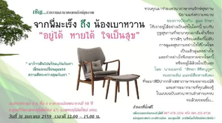 ชมรมฟื้นฟูสุขภาพผู้ป่วยโรคมะเร็งร่วมกับบร...