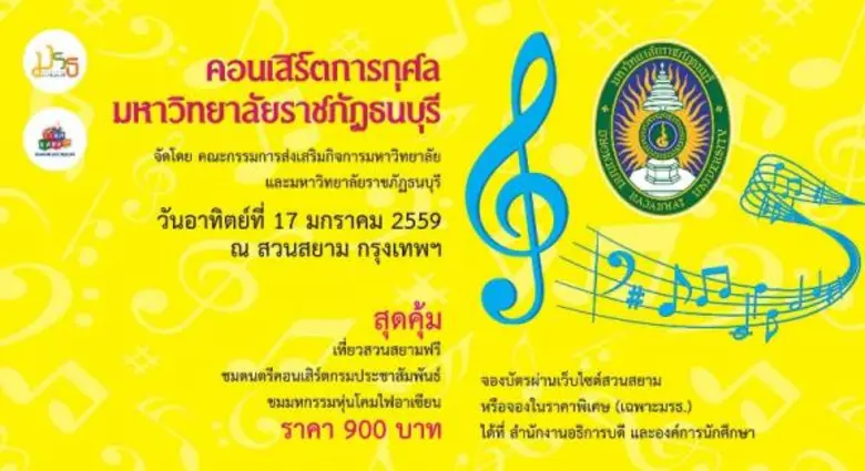 "ราชภัฏธนบุรี ชวนน้องพี่สนุกสนาน ชื่นฉ่ำ ...