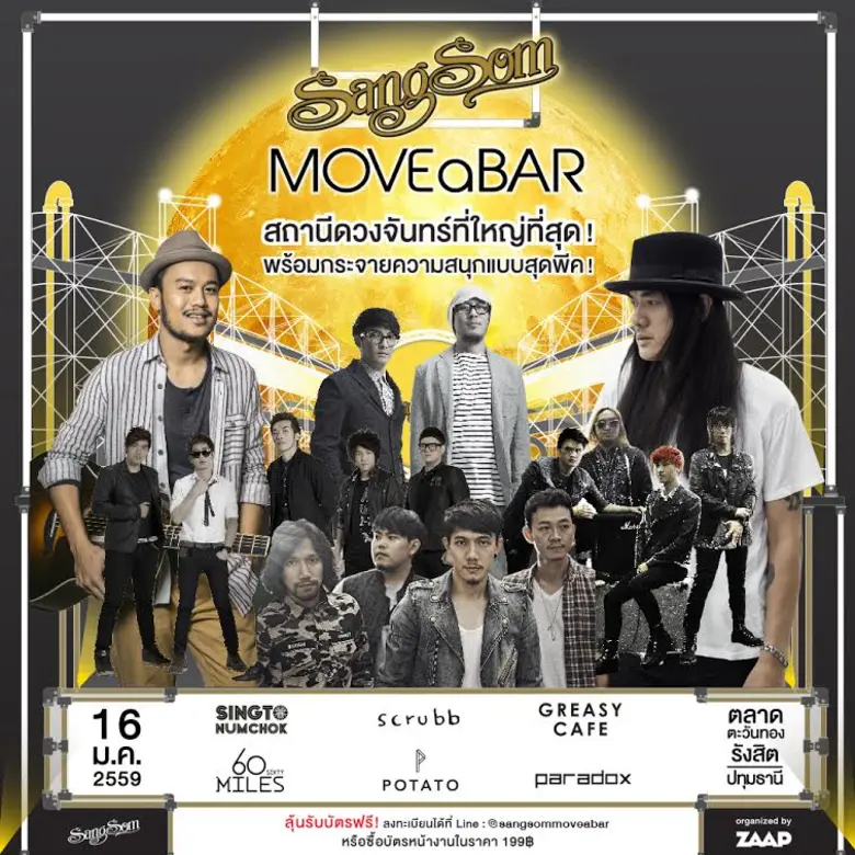 ได้ชื่อว่าเป็นปาร์ตี้คอนเสิร์ต สุดยูนีคระ...