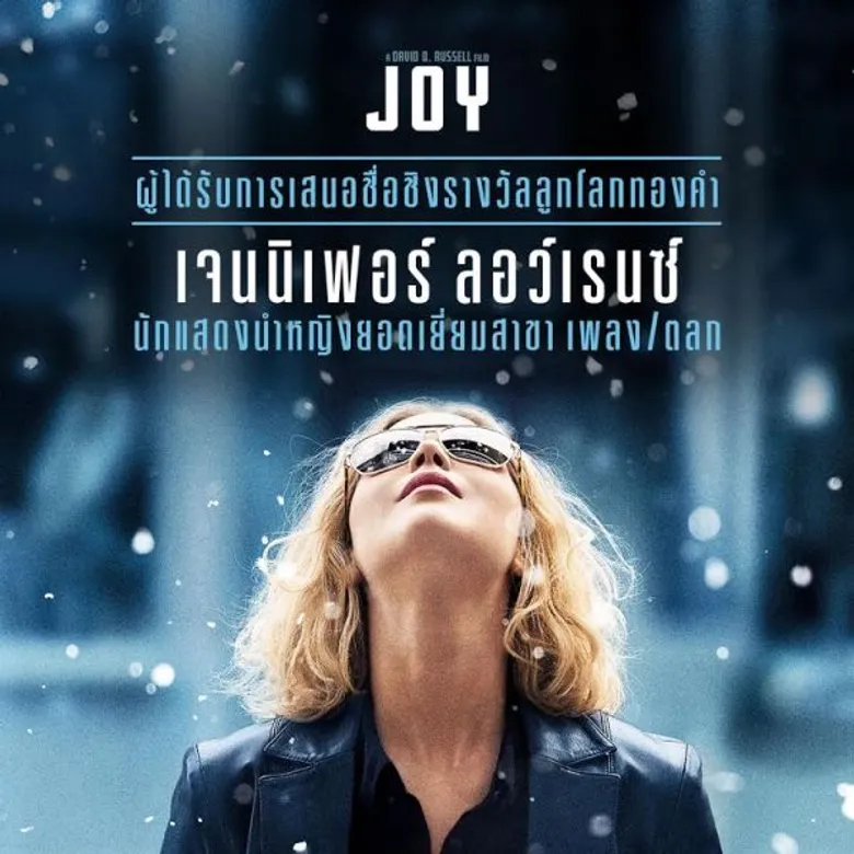 Movie Guide: ถ่ายทอดเรื่องราวของหญิงสาวที่ต่อสู่เพื่อความฝัน ใน 3 คลิปมาใหม่ Joy 18 กุมภาพันธ์นี้ในโรงภาพยนตร์