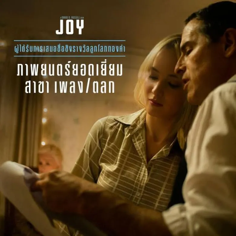 Movie Guide: ถ่ายทอดเรื่องราวของหญิงสาวที่ต่อสู่เพื่อความฝัน ใน 3 คลิปมาใหม่ Joy 18 กุมภาพันธ์นี้ในโรงภาพยนตร์