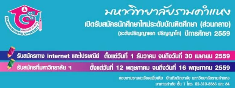ม.ร.รับ นศ.ปริญญาโทส่วนกลาง ปี 2559