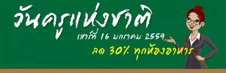 ฉลองวันครูแห่งชาติ ลด 30% ทุกห้องอาหาร ที่โรงแรมวินเซอร์ สวีทส์