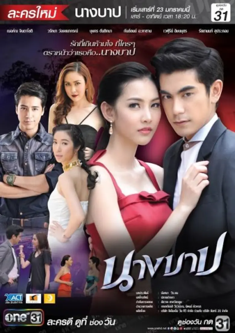 เรื่องย่อ: นางบาป