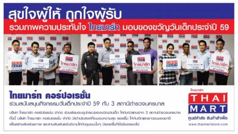 สุขใจผู้ให้ ถูกใจผู้รับ รวมภาพความประทับใจ ไทยมาร์ท...