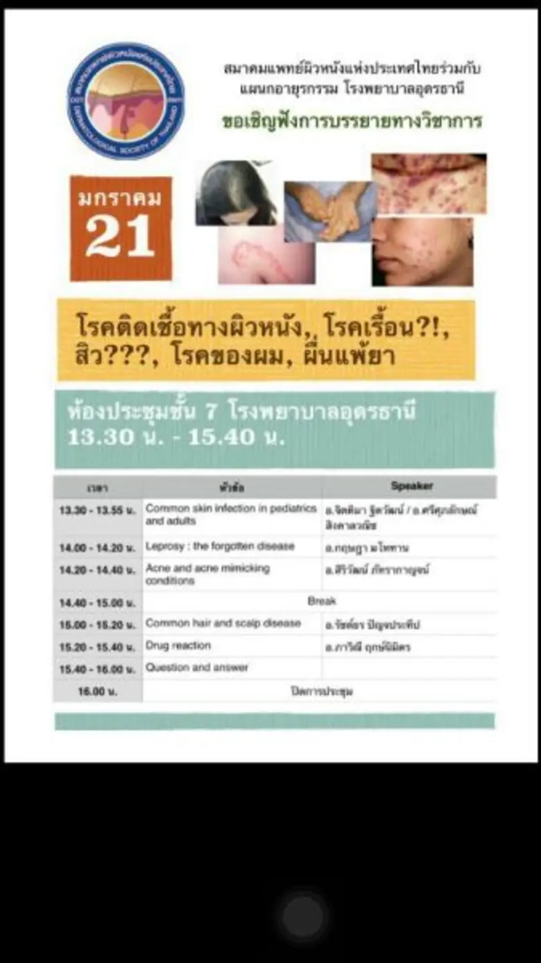 เนื่องในโอกาสครบรอบ 40 ปี สมาคมแพทย์ผิวหนังแห่งประเ...