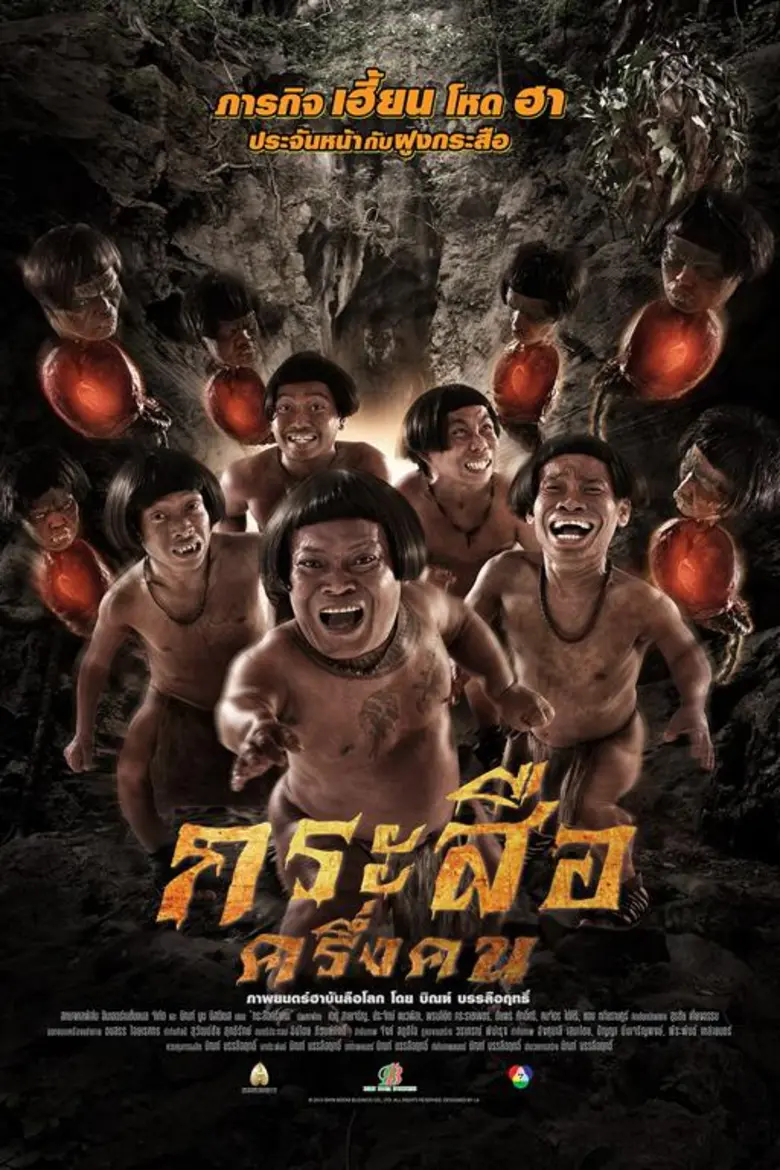 "กระสือครึ่งคน" ภาพยนตร์กระตุกต่อฮา ผลิตโ...