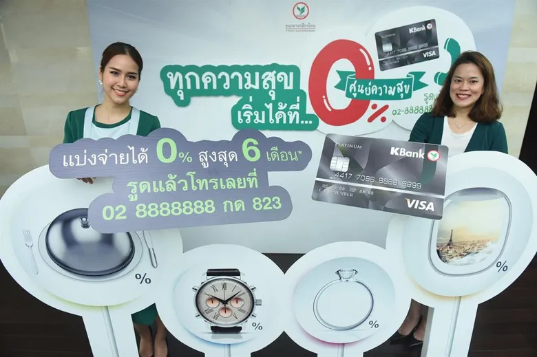 บัตรเครดิตกสิกรไทยออกแคมเปญศูนย์ความสุขผ่อนทุกสิ่ง 0% นานสุด 6 เดือน