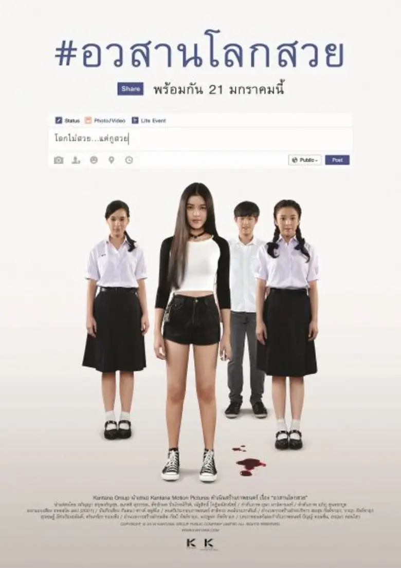 "อวสานโลกสวย" เกรซ (สายป่าน – อภิญญา) เด็...
